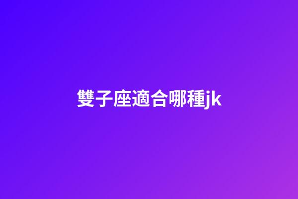 雙子座適合哪種jk-第1張-星座運勢-玄機派