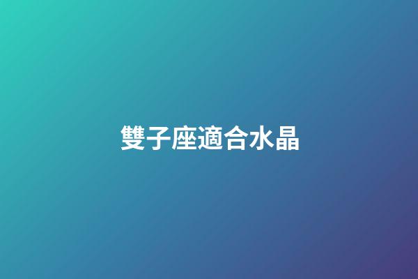 雙子座適合水晶-第1張-星座運勢-玄機派