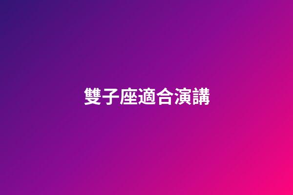 雙子座適合演講-第1張-星座運(yùn)勢(shì)-玄機(jī)派