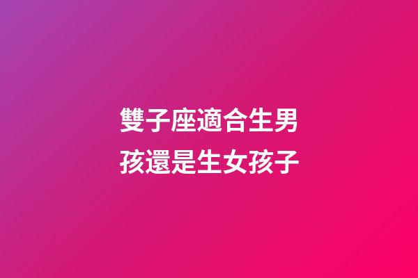 雙子座適合生男孩還是生女孩子