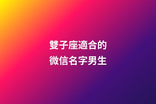雙子座適合的微信名字男生-第1張-星座運勢-玄機派