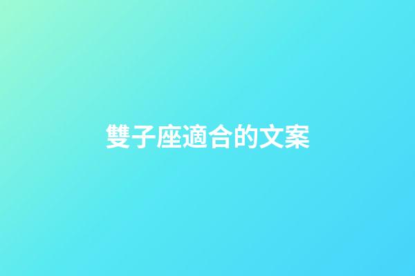 雙子座適合的文案