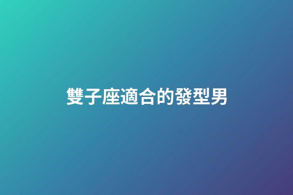雙子座適合的發型男-第1張-星座運勢-玄機派