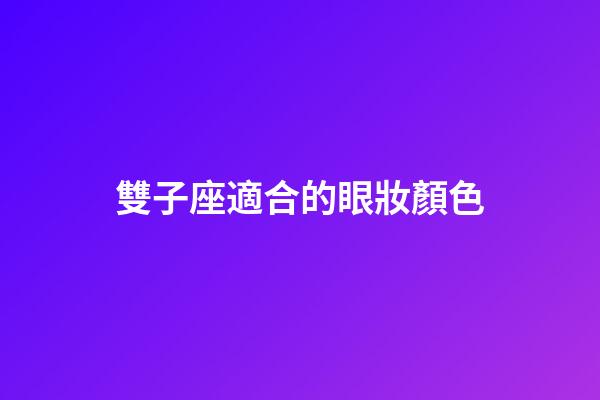 雙子座適合的眼妝顏色-第1張-星座運(yùn)勢(shì)-玄機(jī)派
