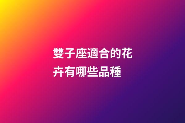 雙子座適合的花卉有哪些品種-第1張-星座運(yùn)勢(shì)-玄機(jī)派