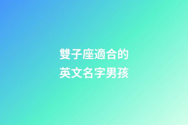 雙子座適合的英文名字男孩-第1張-星座運勢-玄機派