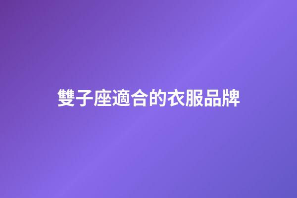 雙子座適合的衣服品牌-第1張-星座運勢-玄機派