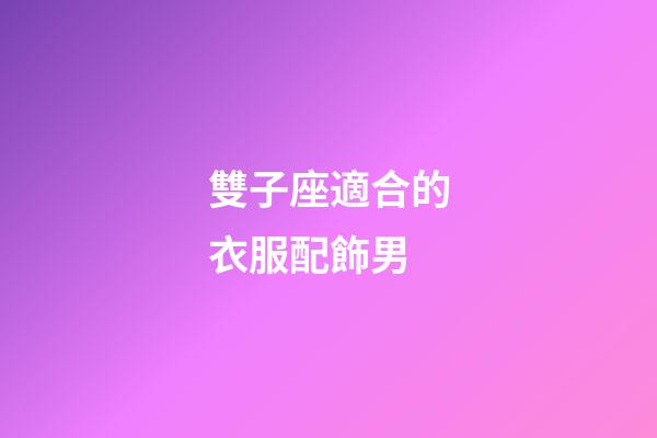 雙子座適合的衣服配飾男-第1張-星座運勢-玄機派