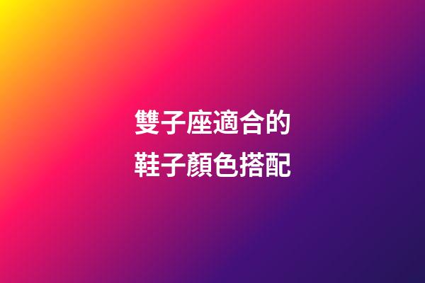 雙子座適合的鞋子顏色搭配-第1張-星座運勢-玄機派