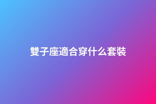 雙子座適合穿什么套裝-第1張-星座運勢-玄機派