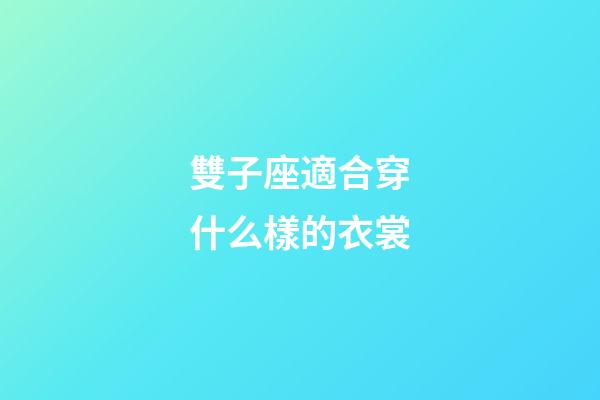 雙子座適合穿什么樣的衣裳-第1張-星座運勢-玄機派