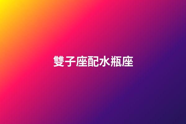 雙子座配水瓶座（水瓶和雙子到底有多配）-第1張-星座運(yùn)勢-玄機(jī)派