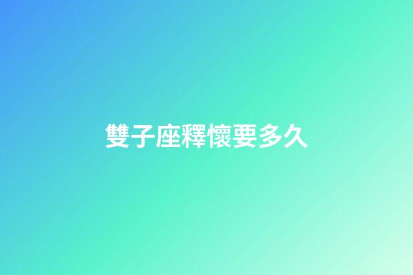 雙子座釋懷要多久-第1張-星座運勢-玄機派