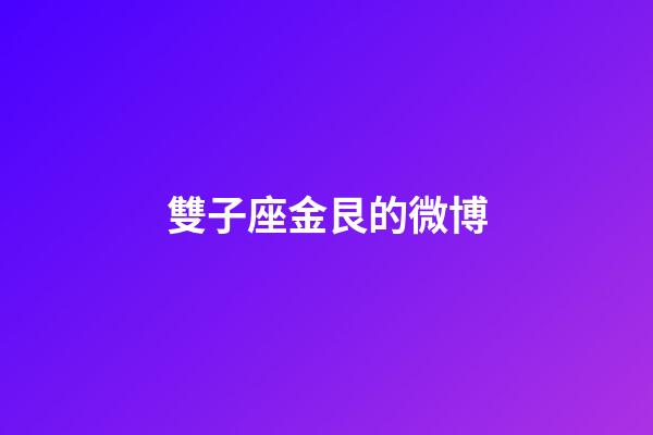 雙子座金艮的微博-第1張-星座運勢-玄機派