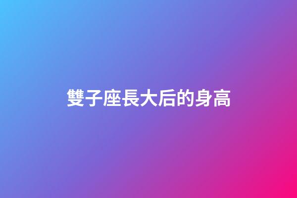 雙子座長大后的身高
