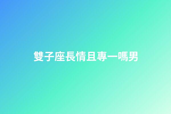 雙子座長情且專一嗎男-第1張-星座運勢-玄機派