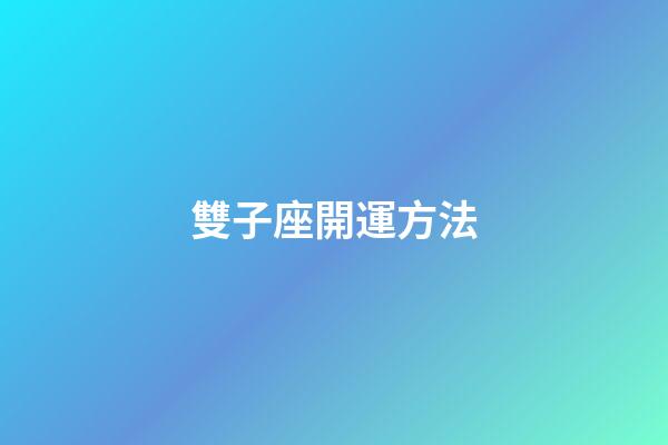 雙子座開運方法-第1張-星座運勢-玄機派