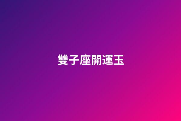 雙子座開運玉-第1張-星座運勢-玄機派