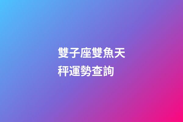 雙子座雙魚天秤運勢查詢-第1張-星座運勢-玄機派