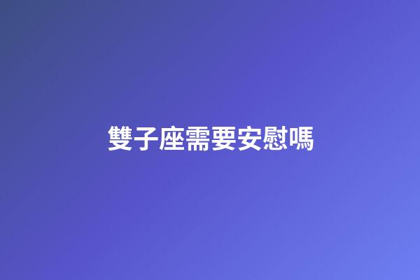 雙子座需要安慰嗎-第1張-星座運勢-玄機派