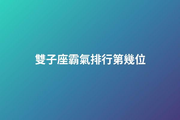 雙子座霸氣排行第幾位-第1張-星座運勢-玄機派