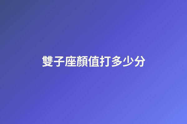 雙子座顏值打多少分-第1張-星座運勢-玄機派