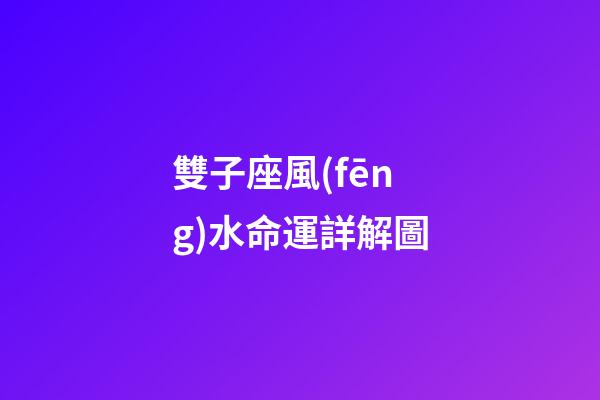 雙子座風(fēng)水命運詳解圖