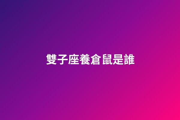 雙子座養倉鼠是誰-第1張-星座運勢-玄機派