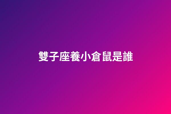 雙子座養小倉鼠是誰-第1張-星座運勢-玄機派
