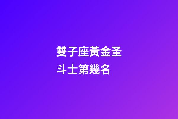 雙子座黃金圣斗士第幾名-第1張-星座運勢-玄機派