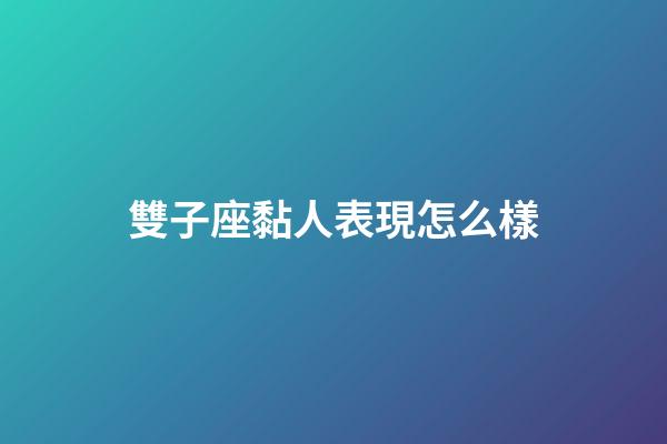 雙子座黏人表現怎么樣-第1張-星座運勢-玄機派