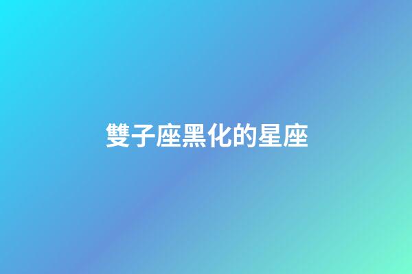 雙子座黑化的星座-第1張-星座運勢-玄機派