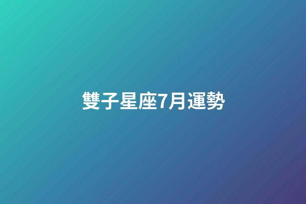雙子星座7月運勢-第1張-星座運勢-玄機派