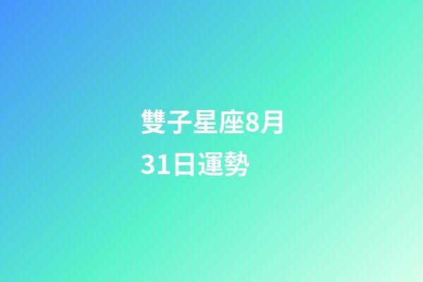 雙子星座8月31日運勢-第1張-星座運勢-玄機派