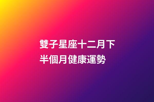 雙子星座十二月下半個月健康運勢-第1張-星座運勢-玄機派