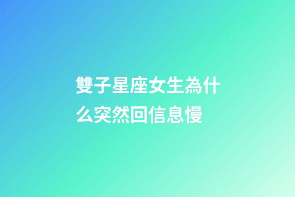 雙子星座女生為什么突然回信息慢-第1張-星座運勢-玄機派