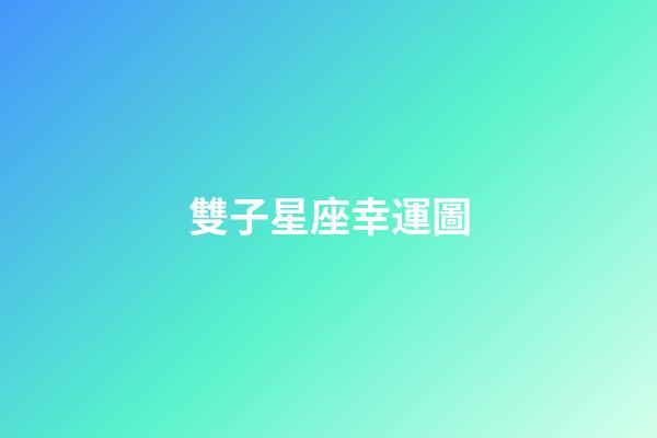 雙子星座幸運圖