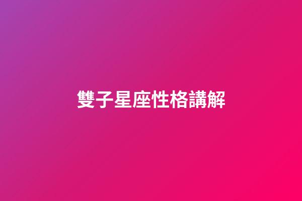 雙子星座性格講解-第1張-星座運勢-玄機派