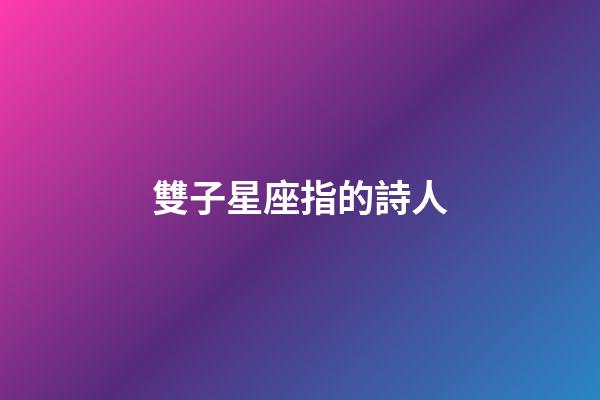 雙子星座指的詩人