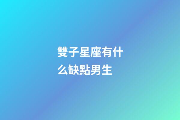 雙子星座有什么缺點男生-第1張-星座運勢-玄機派
