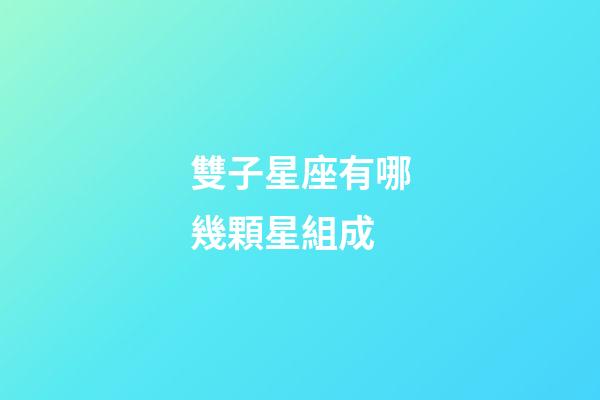 雙子星座有哪幾顆星組成-第1張-星座運勢-玄機派