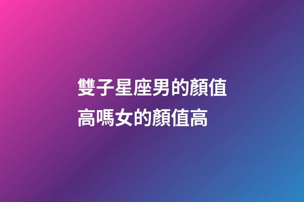 雙子星座男的顏值高嗎女的顏值高-第1張-星座運勢-玄機派