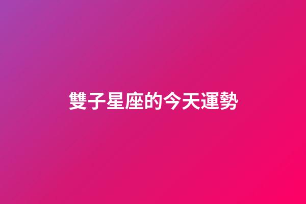 雙子星座的今天運勢-第1張-星座運勢-玄機(jī)派