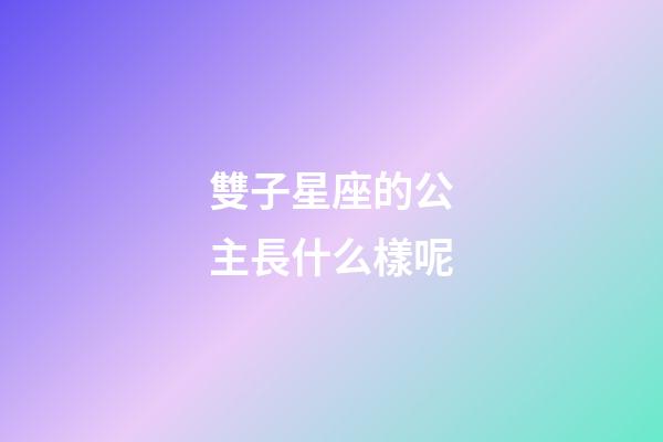雙子星座的公主長什么樣呢-第1張-星座運勢-玄機派