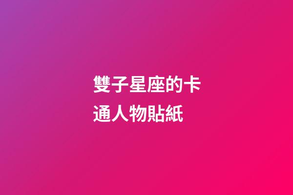 雙子星座的卡通人物貼紙-第1張-星座運勢-玄機派