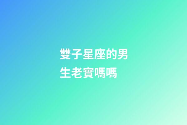 雙子星座的男生老實嗎嗎-第1張-星座運勢-玄機派