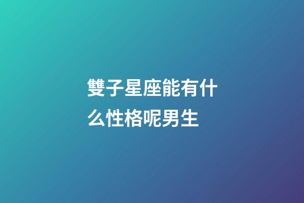 雙子星座能有什么性格呢男生-第1張-星座運勢-玄機派