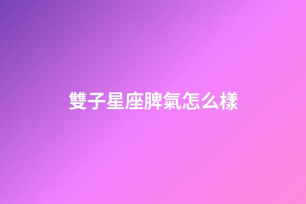 雙子星座脾氣怎么樣-第1張-星座運勢-玄機派