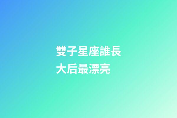 雙子星座誰長大后最漂亮-第1張-星座運勢-玄機派