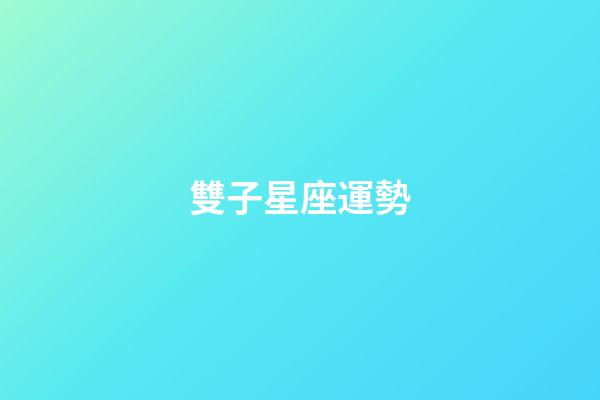 雙子星座運勢-第1張-星座運勢-玄機派